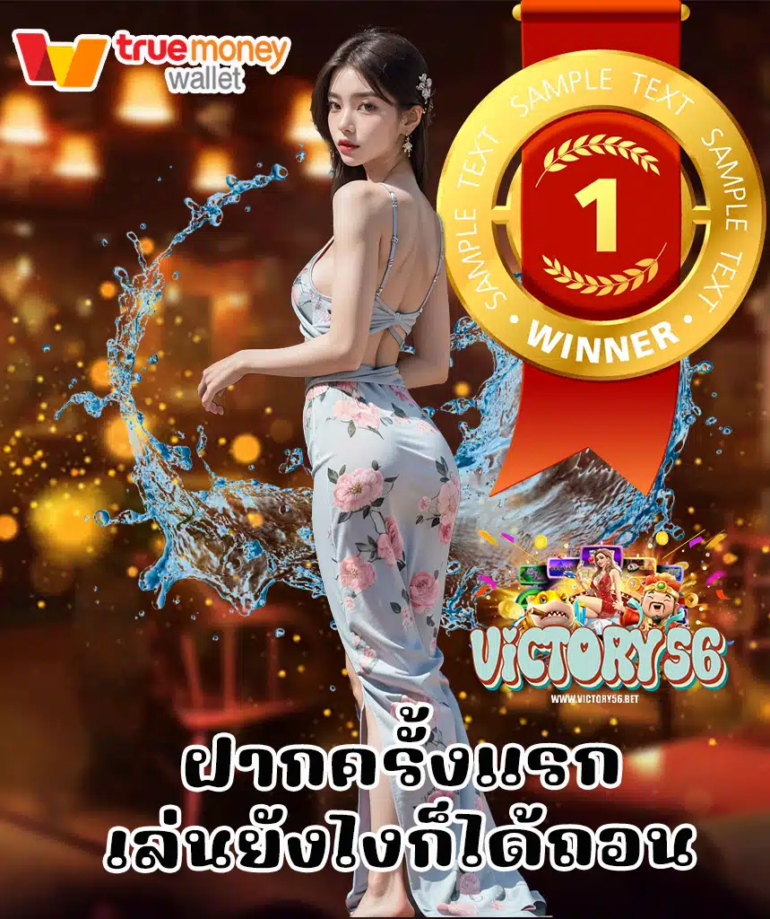 victory56 เว็บไซต์อันดับ 1