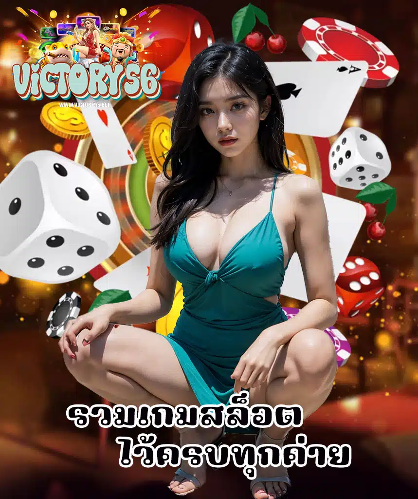 victory56 สล็อตออนไลน์